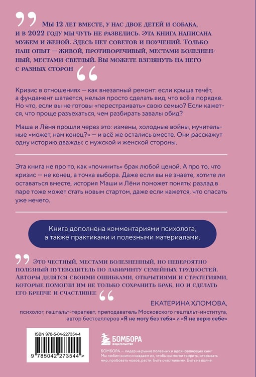 Дополнительное изображение книги «Чуть не развелись. Две правды, один брак — честно о том, как пережить ссоры и остаться вместе»
