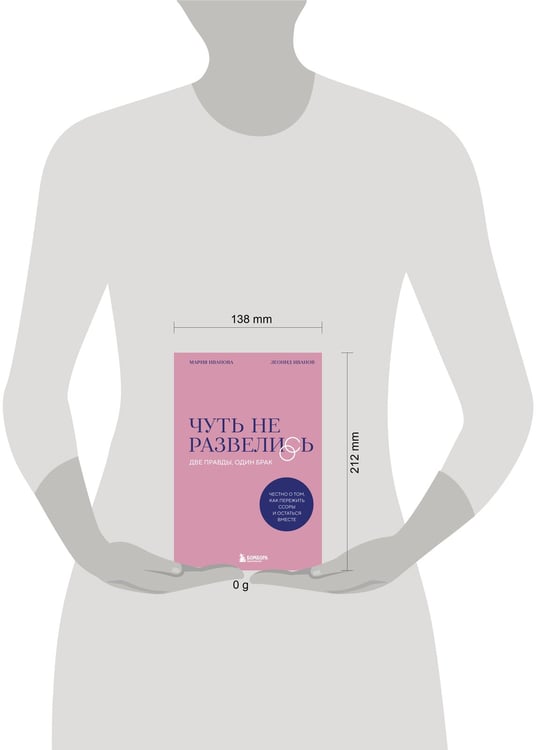 Дополнительное изображение книги «Чуть не развелись. Две правды, один брак — честно о том, как пережить ссоры и остаться вместе»