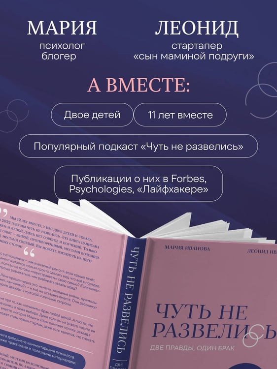 Дополнительное изображение книги «Чуть не развелись. Две правды, один брак — честно о том, как пережить ссоры и остаться вместе»