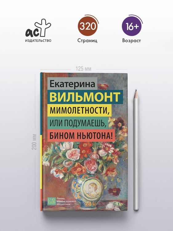 Дополнительное изображение книги «Мимолетности, или Подумаешь, бином Ньютона!»