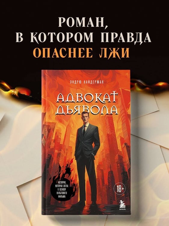 Дополнительное изображение книги «Адвокат дьявола»