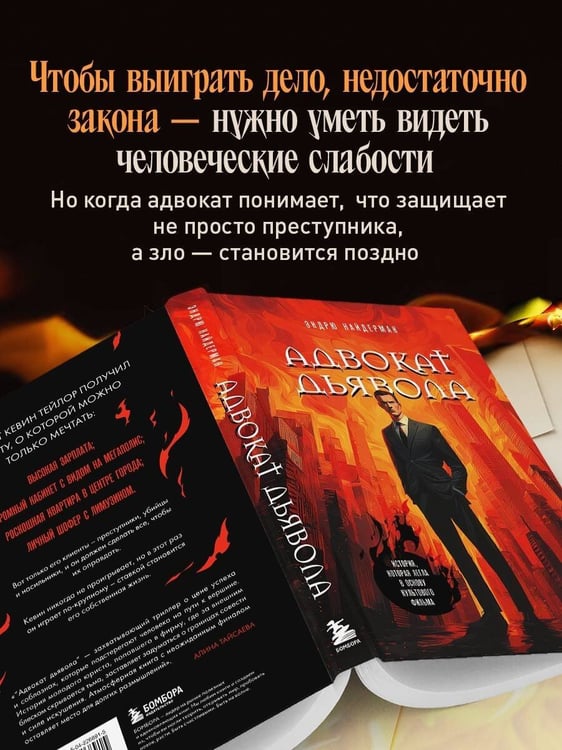 Дополнительное изображение книги «Адвокат дьявола»