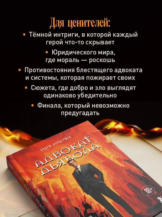 Дополнительное изображение книги «Адвокат дьявола»