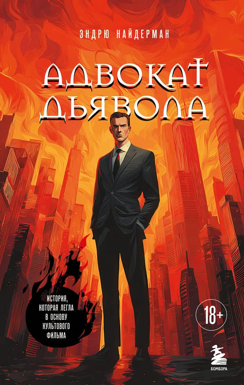 Обложка книги «Адвокат дьявола» — Найдерман Эндрю, ISBN 9785042268915