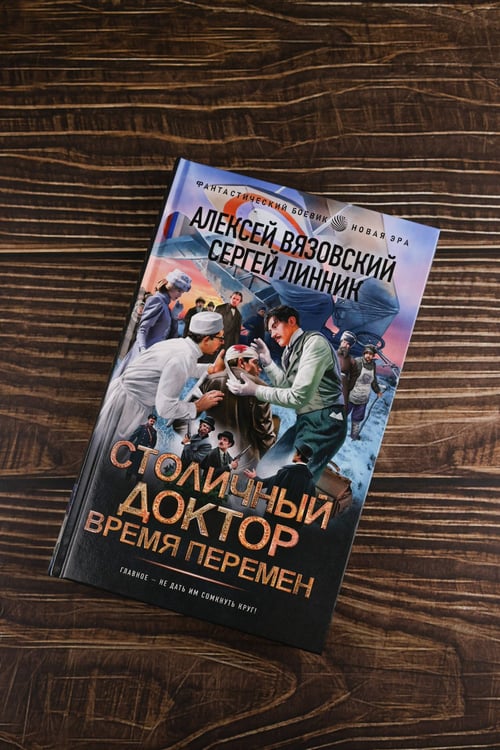 Дополнительное изображение книги «Столичный доктор. Время перемен»