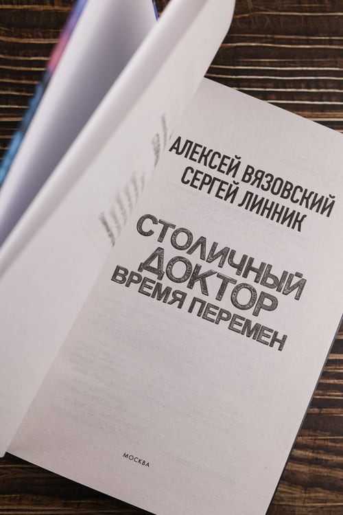 Дополнительное изображение книги «Столичный доктор. Время перемен»