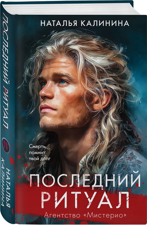 Дополнительное изображение книги «Последний ритуал»