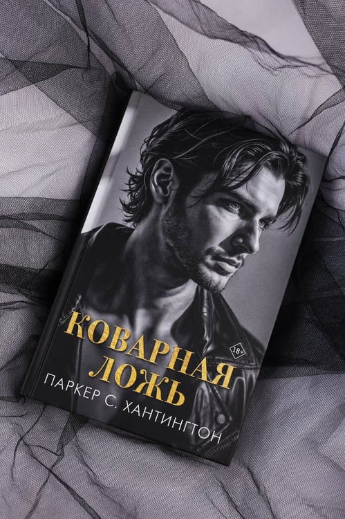 Дополнительное изображение книги «Коварная ложь»