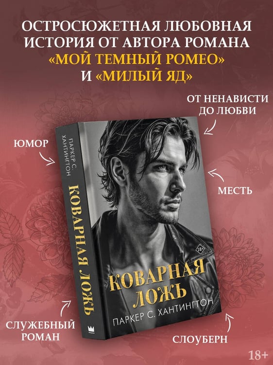 Дополнительное изображение книги «Коварная ложь»
