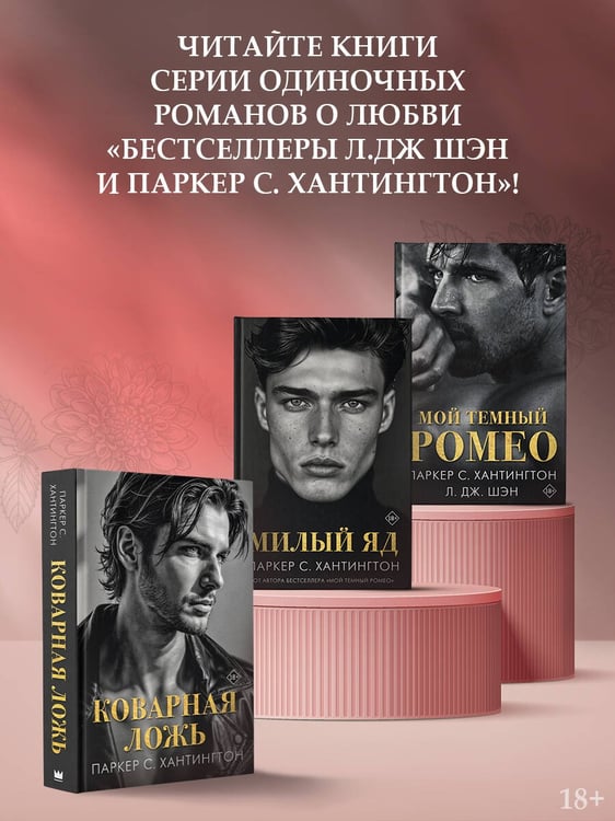 Дополнительное изображение книги «Коварная ложь»