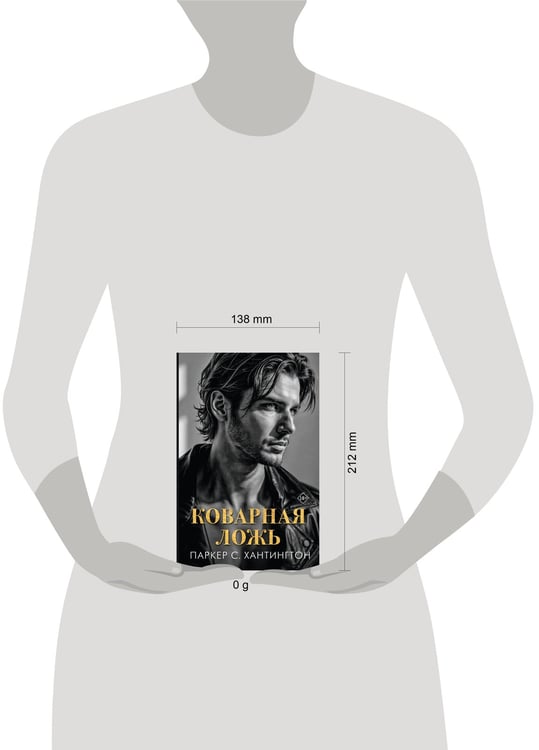 Дополнительное изображение книги «Коварная ложь»