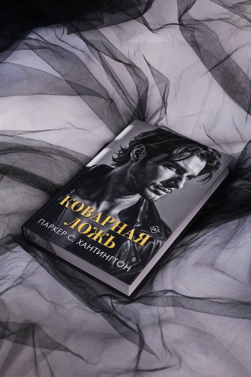 Дополнительное изображение книги «Коварная ложь»