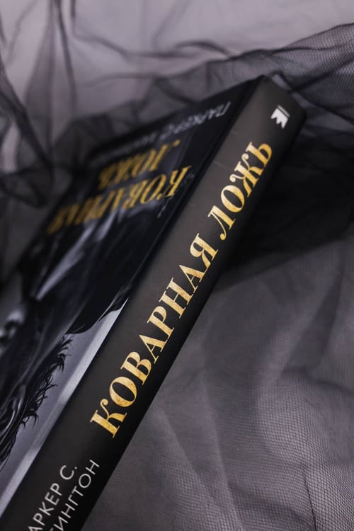 Дополнительное изображение книги «Коварная ложь»