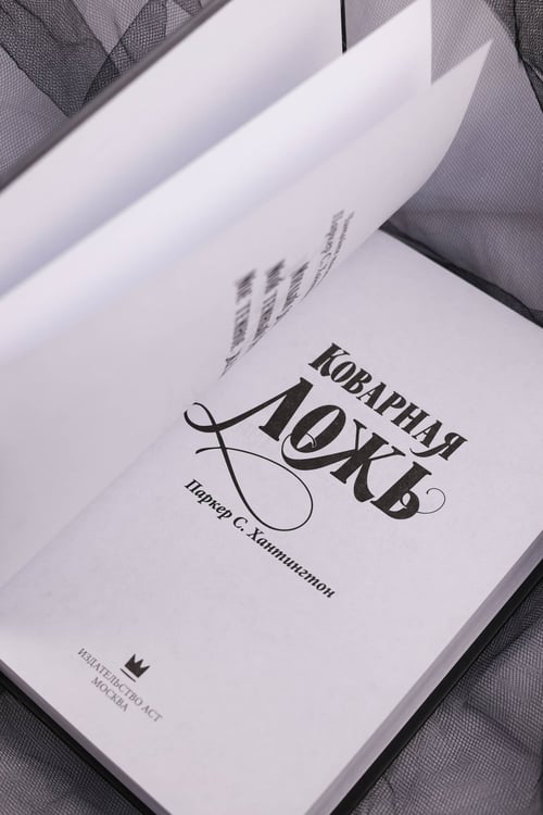 Дополнительное изображение книги «Коварная ложь»