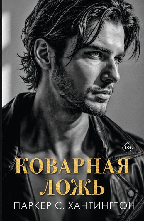 Обложка книги «Коварная ложь» — Хантингтон Паркер С., ISBN 9785171761226