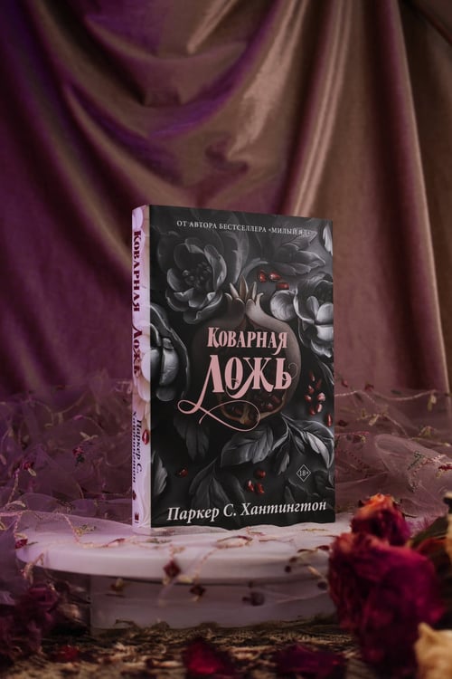Дополнительное изображение книги «Коварная ложь. Специальное издание»