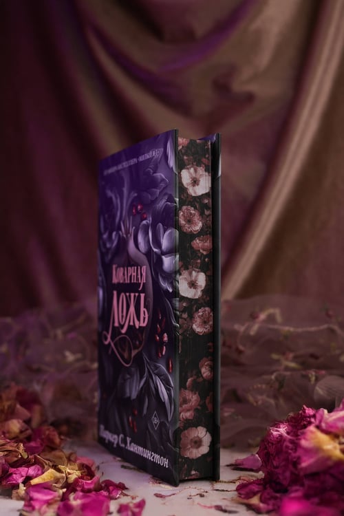 Дополнительное изображение книги «Коварная ложь. Специальное издание»
