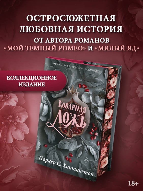 Дополнительное изображение книги «Коварная ложь. Специальное издание»
