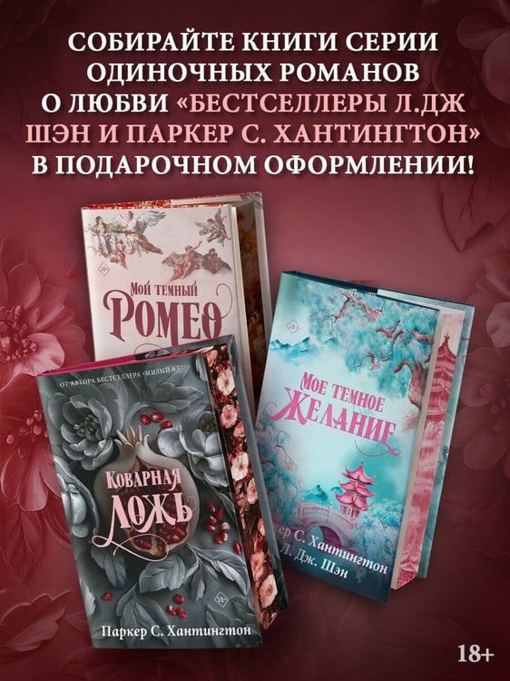 Дополнительное изображение книги «Коварная ложь. Специальное издание»