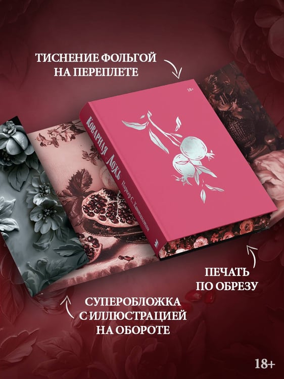 Дополнительное изображение книги «Коварная ложь. Специальное издание»