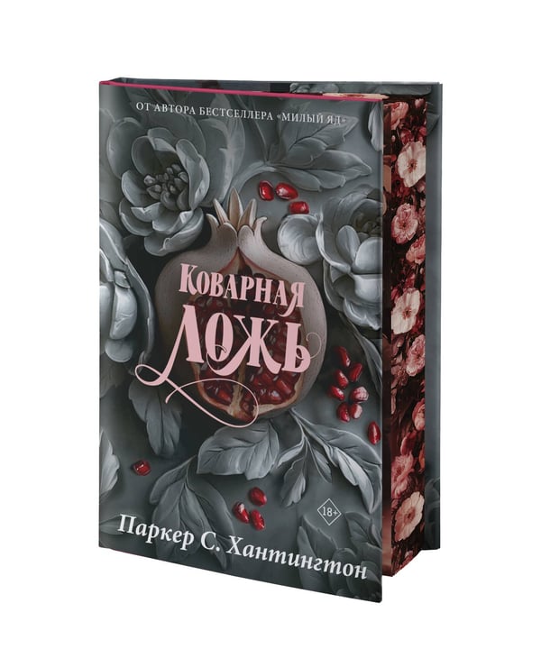 Дополнительное изображение книги «Коварная ложь. Специальное издание»