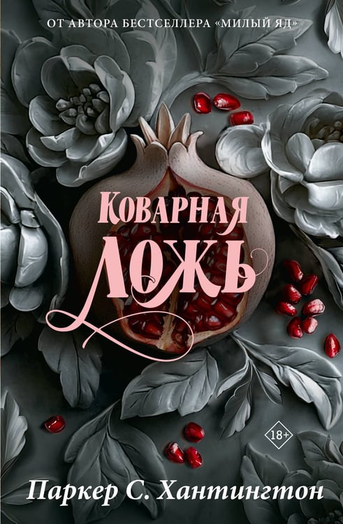 Обложка книги «Коварная ложь. Специальное издание» — Хантингтон Паркер С., ISBN 9785171761219