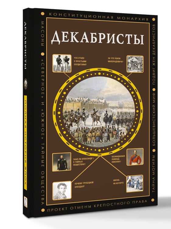 Дополнительное изображение книги «Декабристы»