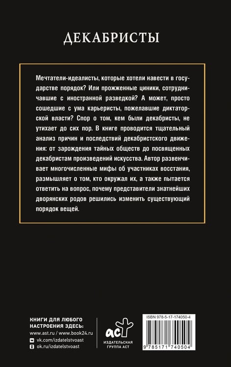 Дополнительное изображение книги «Декабристы»