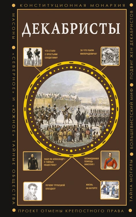 Обложка книги «Декабристы» — Громов Алекс Бертран, ISBN 9785171740504