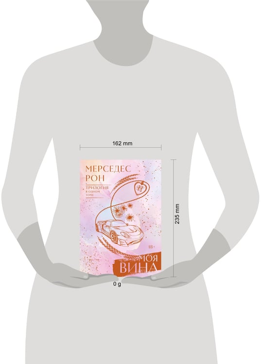 Дополнительное изображение книги «Моя вина. Трилогия в одном томе»