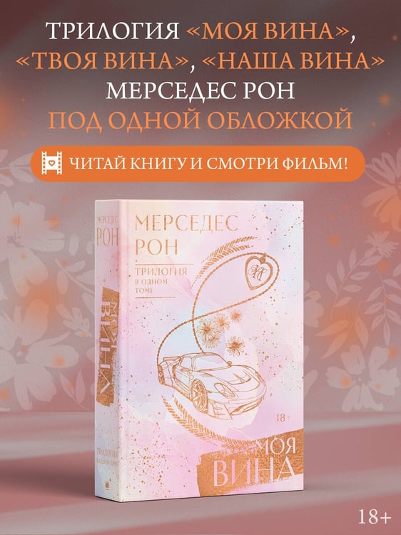 Дополнительное изображение книги «Моя вина. Трилогия в одном томе»