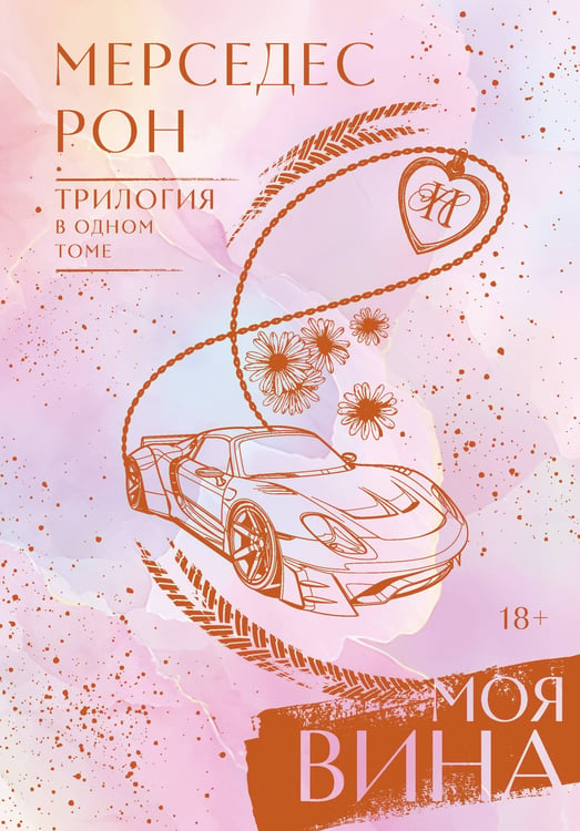 Обложка книги «Моя вина. Трилогия в одном томе» — Рон Мерседес, ISBN 9785171737641