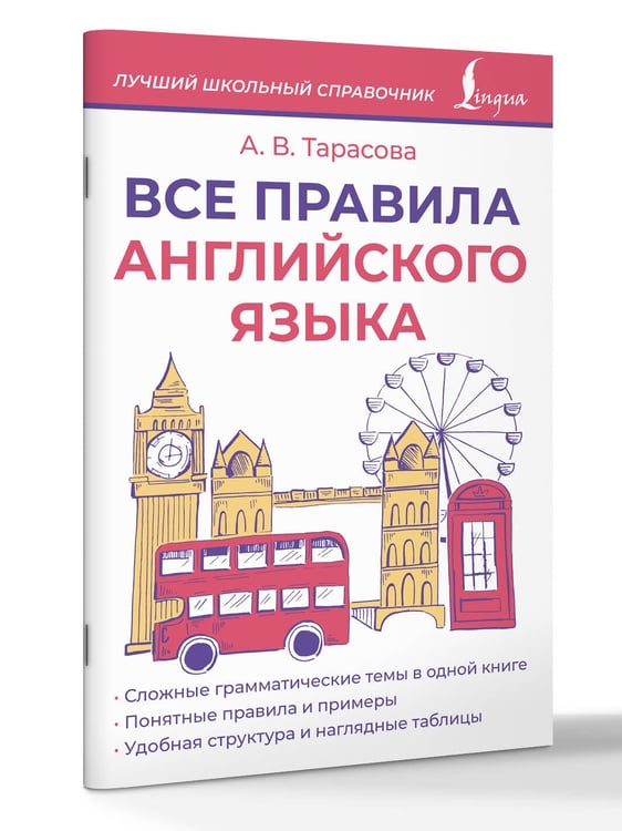 Дополнительное изображение книги «Все правила английского языка»