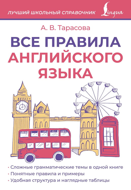 Обложка книги «Все правила английского языка» — Тарасова Анна Валерьевна, ISBN 9785171660260