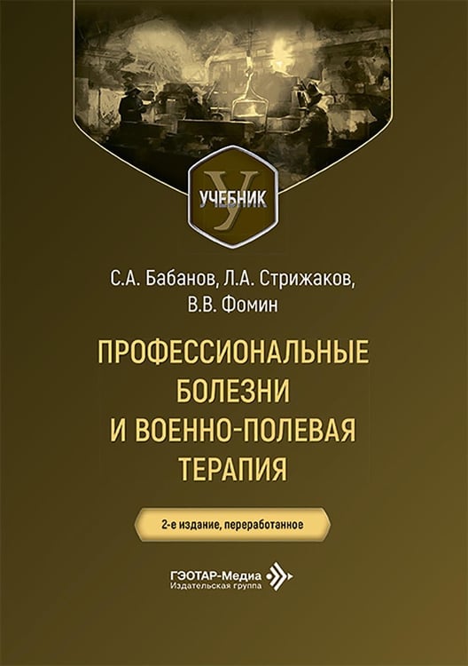 Дополнительное изображение книги «Профессиональные болезни и военно-полевая терапия: Учебник. 2-е изд., перераб»
