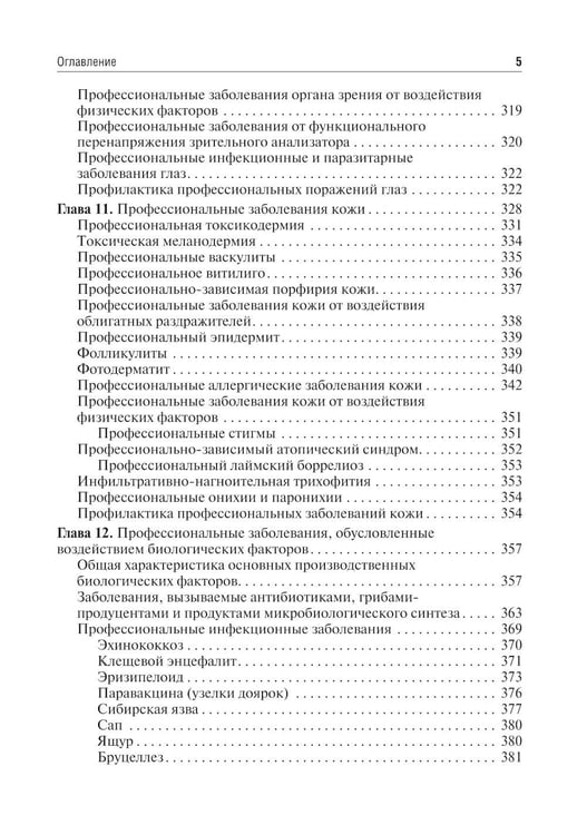 Дополнительное изображение книги «Профессиональные болезни и военно-полевая терапия: Учебник. 2-е изд., перераб»