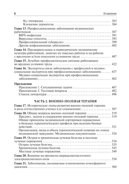 Дополнительное изображение книги «Профессиональные болезни и военно-полевая терапия: Учебник. 2-е изд., перераб»