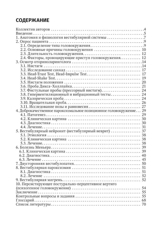 Дополнительное изображение книги «Путеводитель по головокружениям: Учебное пособие»