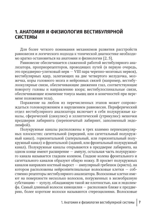 Дополнительное изображение книги «Путеводитель по головокружениям: Учебное пособие»