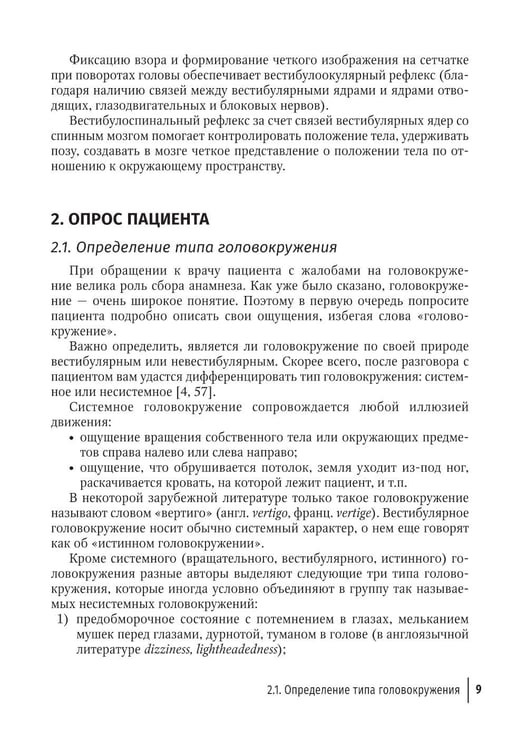 Дополнительное изображение книги «Путеводитель по головокружениям: Учебное пособие»