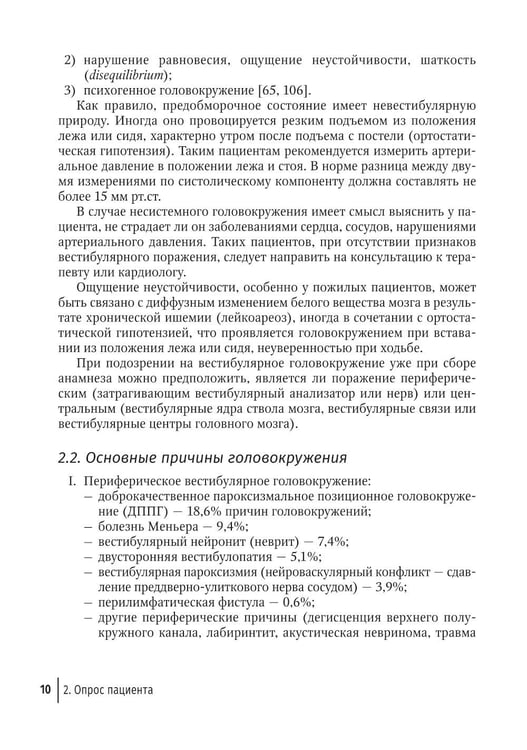 Дополнительное изображение книги «Путеводитель по головокружениям: Учебное пособие»