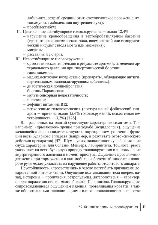Дополнительное изображение книги «Путеводитель по головокружениям: Учебное пособие»