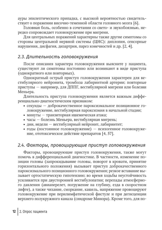 Дополнительное изображение книги «Путеводитель по головокружениям: Учебное пособие»