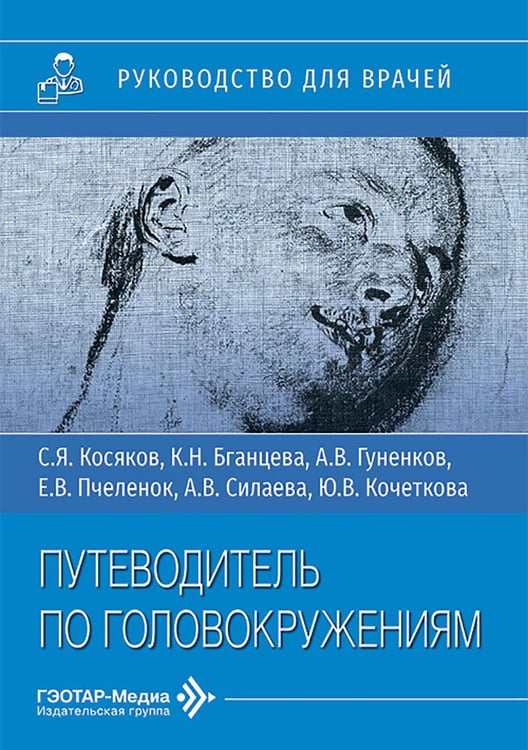 Обложка книги «Путеводитель по головокружениям: Учебное пособие» — Косяков Сергей Яковлевич, ISBN 9785970496756