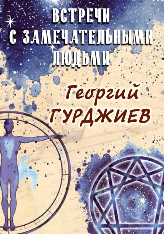 Дополнительное изображение книги «Встречи с замечательными людьми»