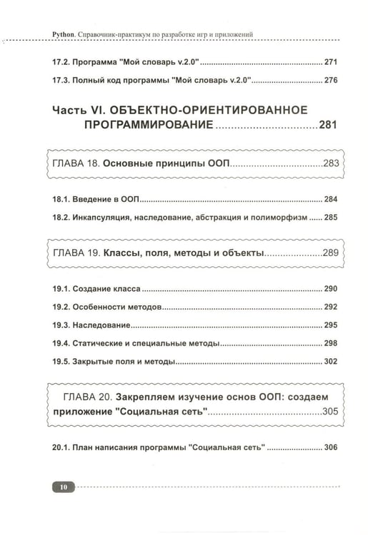 Дополнительное изображение книги «Python. Справочник-практикум по разработке игр и приложений + виртуальный диск с играми и программами»