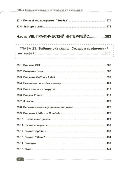 Дополнительное изображение книги «Python. Справочник-практикум по разработке игр и приложений + виртуальный диск с играми и программами»