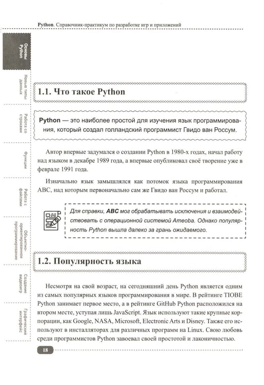 Дополнительное изображение книги «Python. Справочник-практикум по разработке игр и приложений + виртуальный диск с играми и программами»