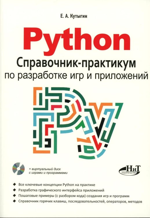 Дополнительное изображение книги «Python. Справочник-практикум по разработке игр и приложений + виртуальный диск с играми и программами»
