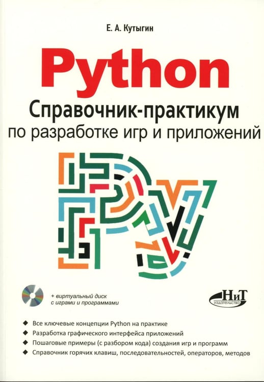 Обложка книги «Python. Справочник-практикум по разработке игр и приложений + виртуальный диск с играми и программами» — Кутыгин, ISBN 9785907592971